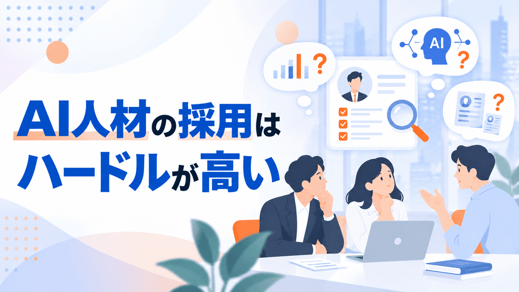 AI人材の採用はハードルが高い