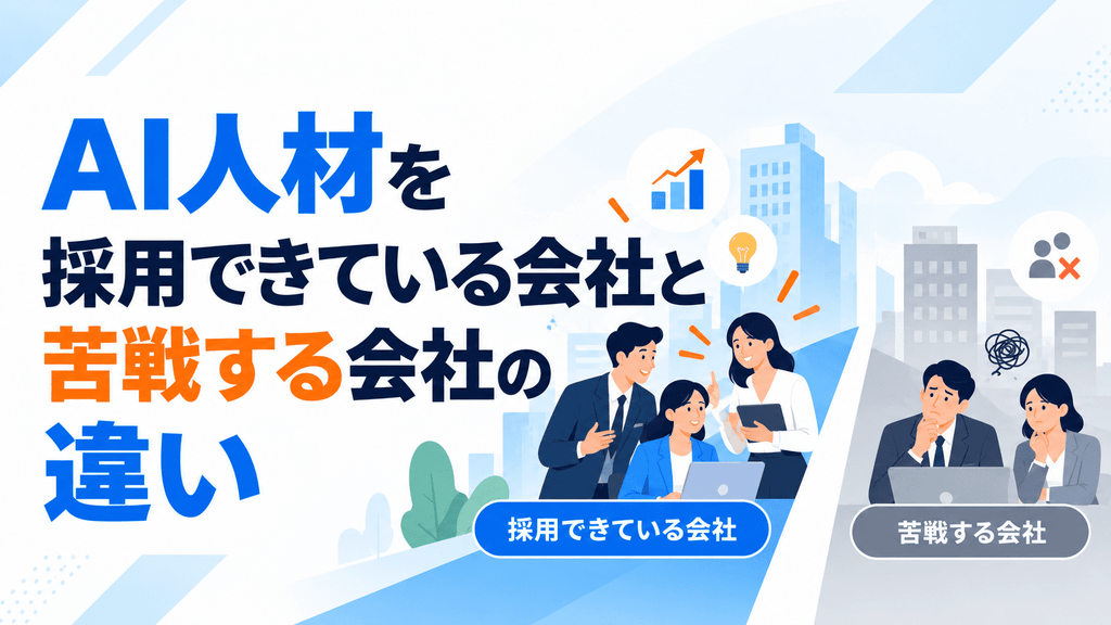 AI人材を採用できている会社と苦戦する会社の違い