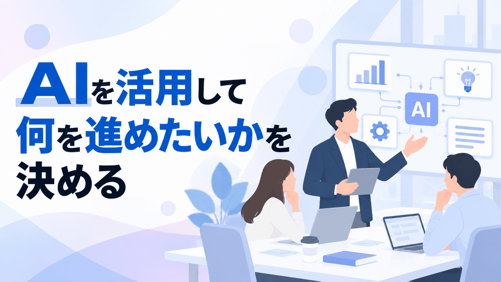 AIを活用して何を進めたいかを決める