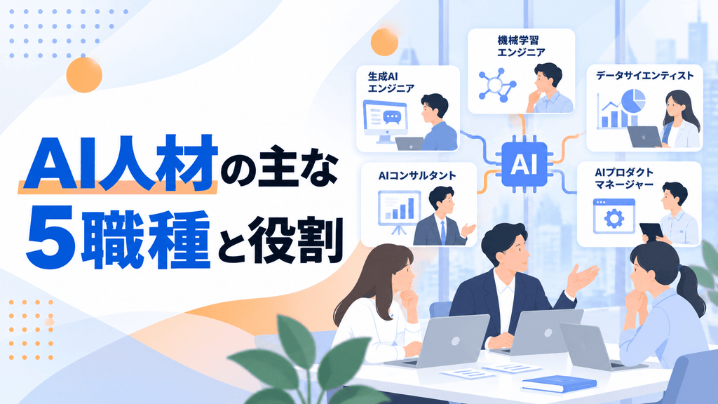 AI人材の主な5職種と役割