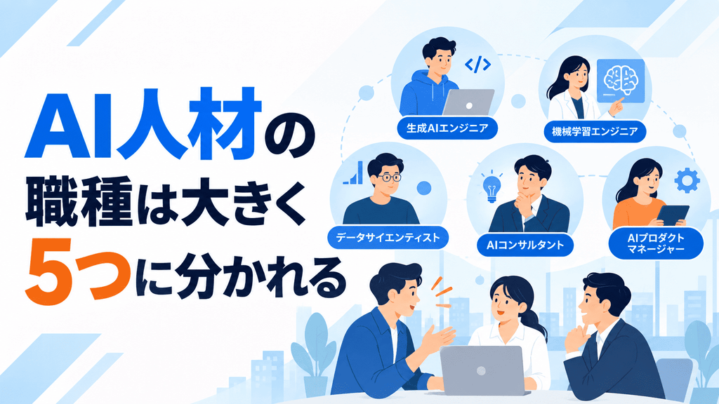 AI人材の職種は大きく5つに分かれる