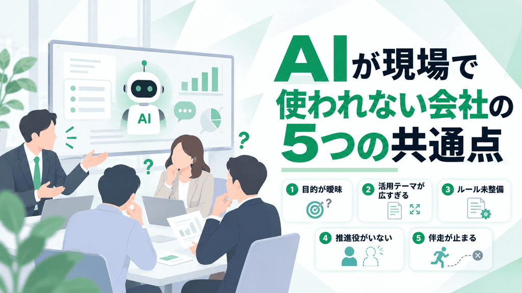 AIが現場で使われない会社の5つの共通点