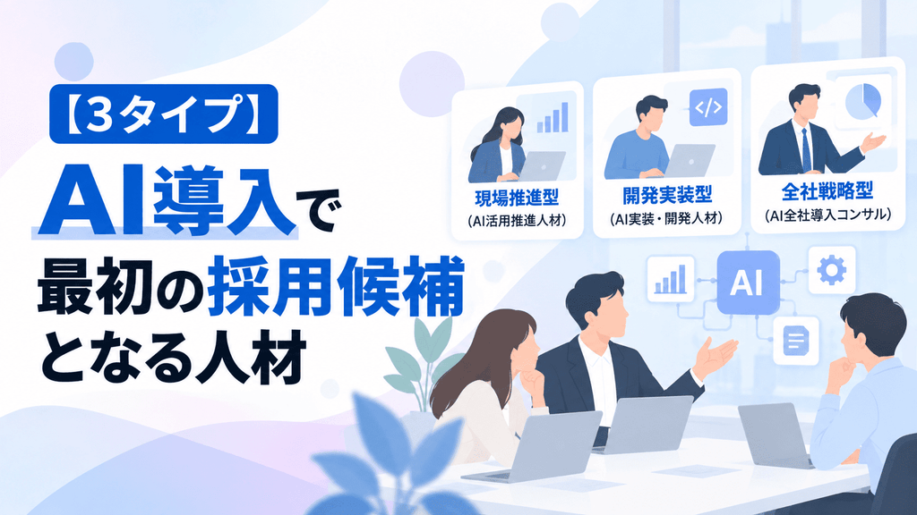 【3タイプ】AI導入で最初の採用候補となる人材