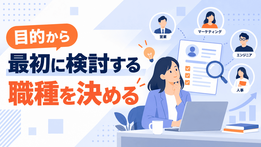目的から最初に検討する職種を決める