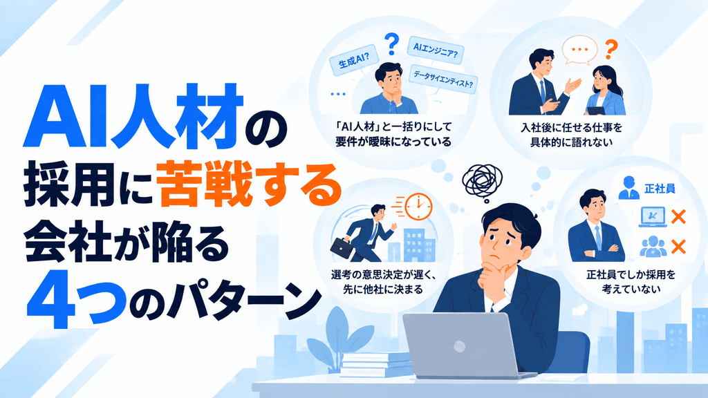 AI人材の採用に苦戦する会社が陥る4つのパターン