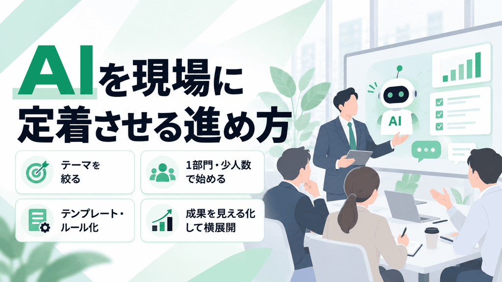 AIを現場に定着させる進め方