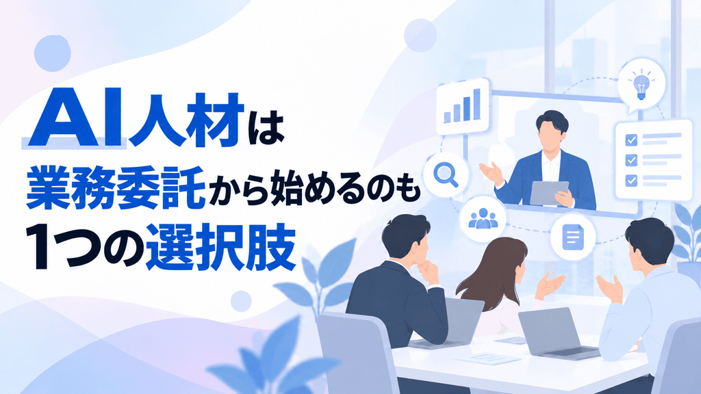 AI人材は業務委託から始めるのも1つの選択肢