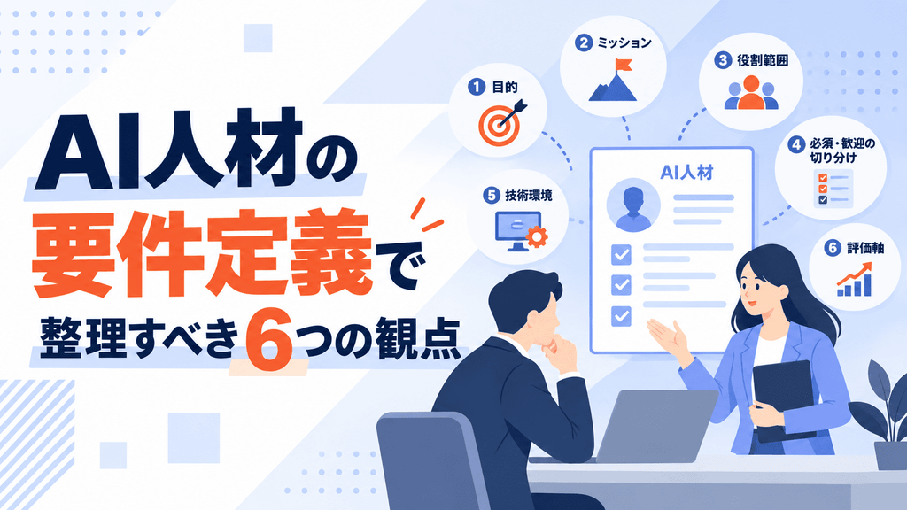 AI人材の要件定義で整理すべき6つの観点