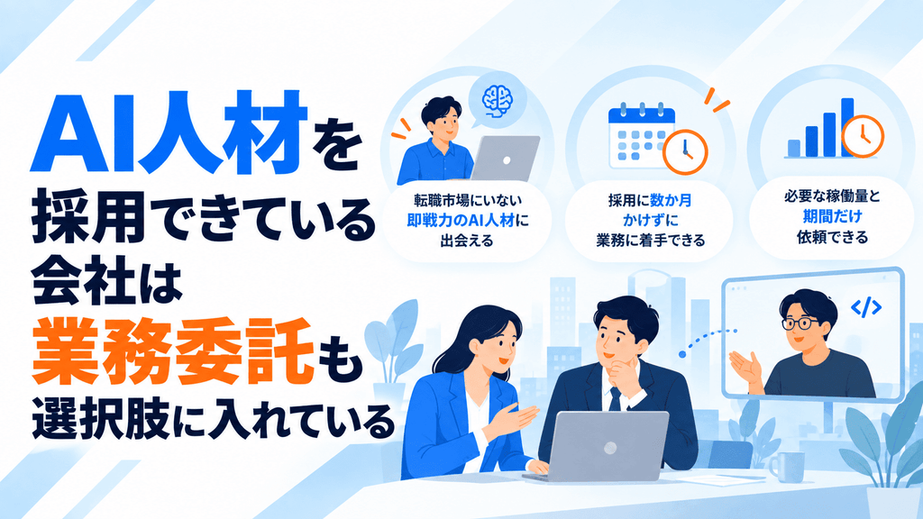 AI人材を採用できている会社は業務委託も選択肢に入れている