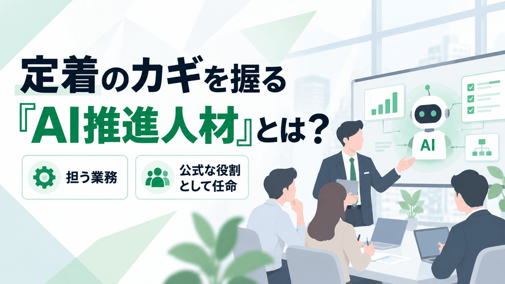定着のカギを握る「AI推進人材」とは？