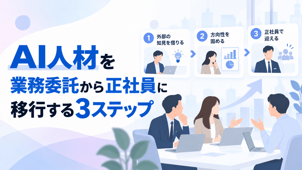 AI人材を業務委託から正社員に移行する3ステップ