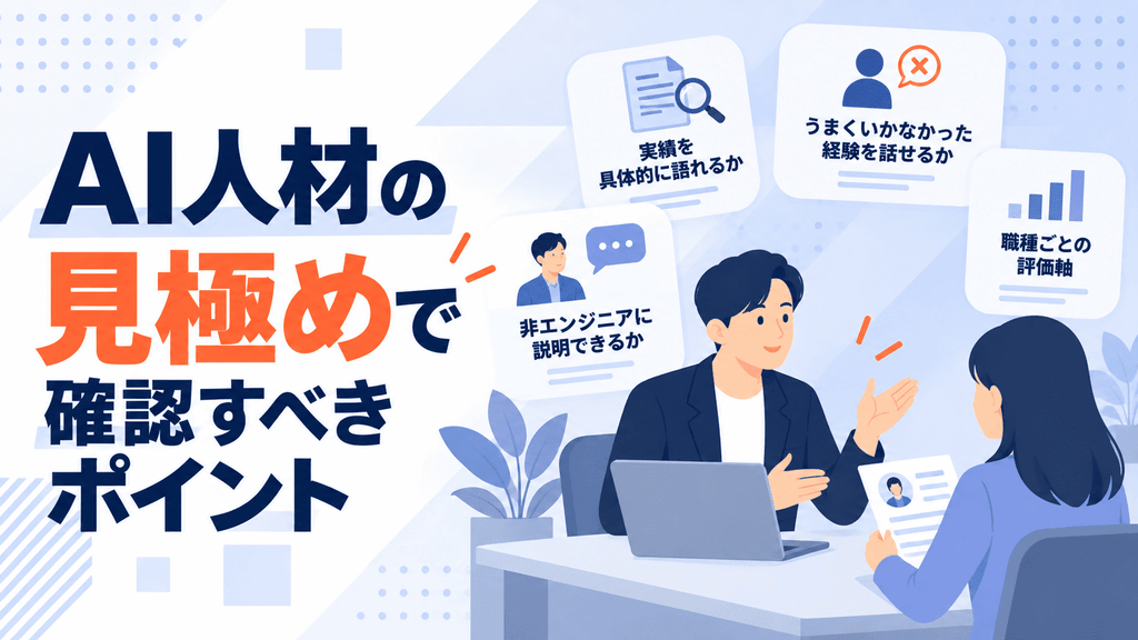 AI人材の見極めで確認すべきポイント