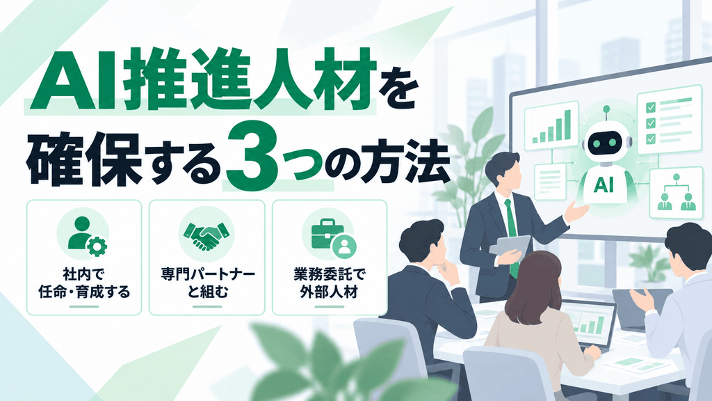 AI推進人材を確保する3つの方法