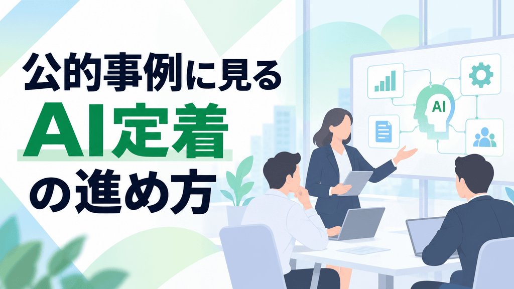 公的事例に見るAI定着の進め方