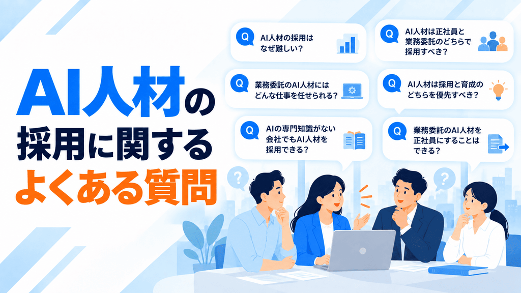 AI人材の採用に関するよくある質問