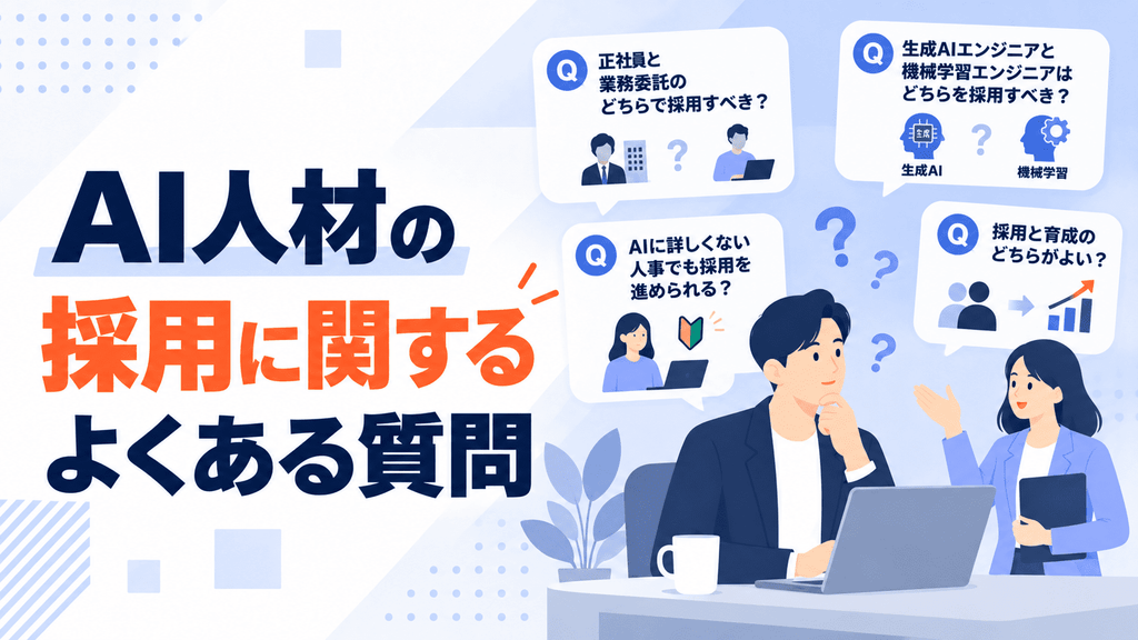 AI人材の採用に関するよくある質問