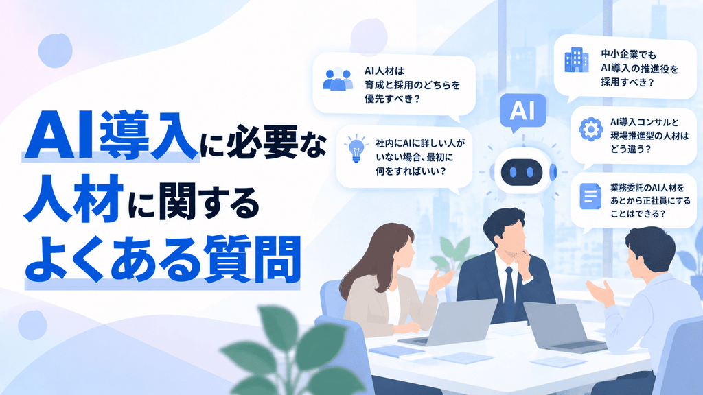 AI導入に必要な人材に関するよくある質問