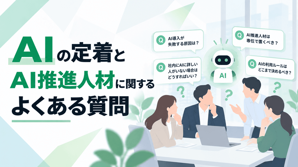 AIの定着とAI推進人材に関するよくある質問