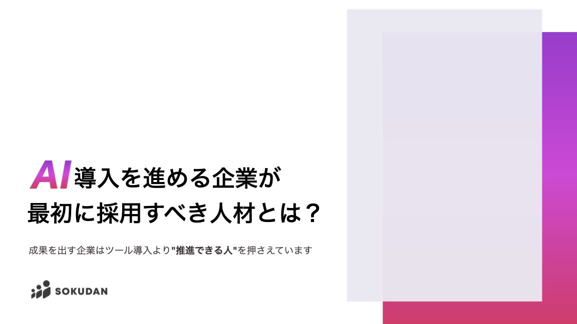 AI導入を進める企業が最初に採用すべき人材とは？
