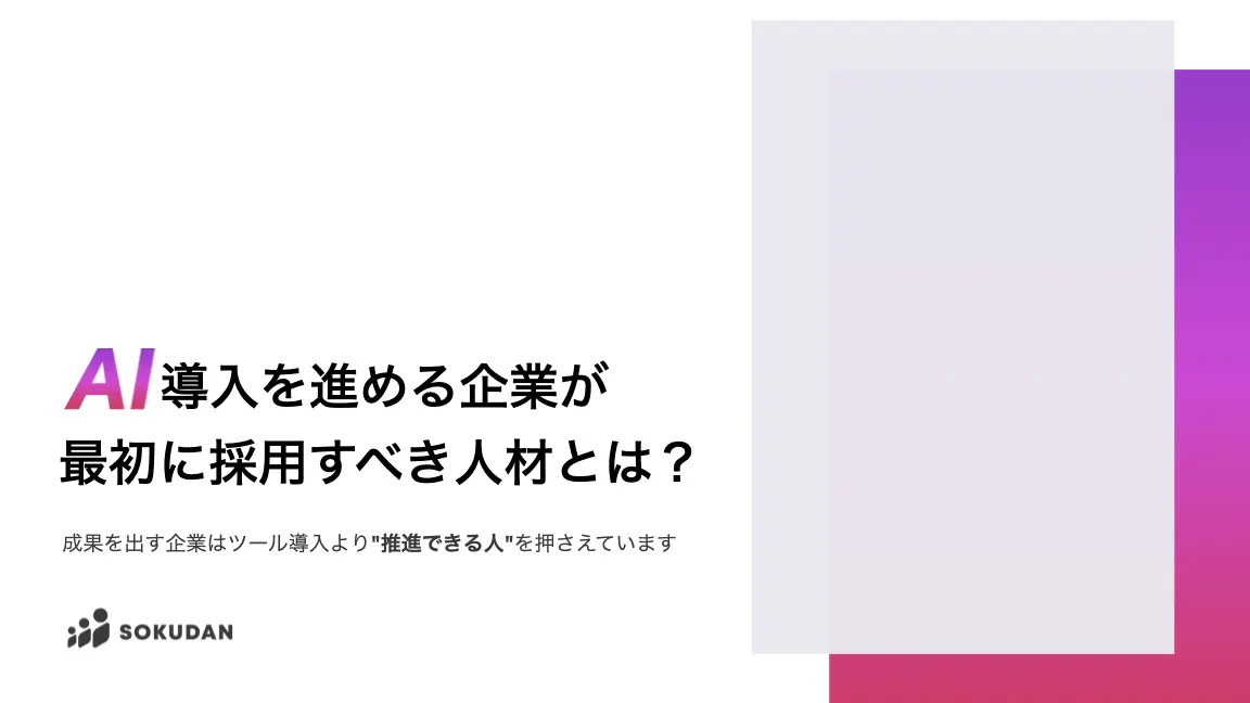 AI導入を進める企業が最初に採用すべき人材とは？