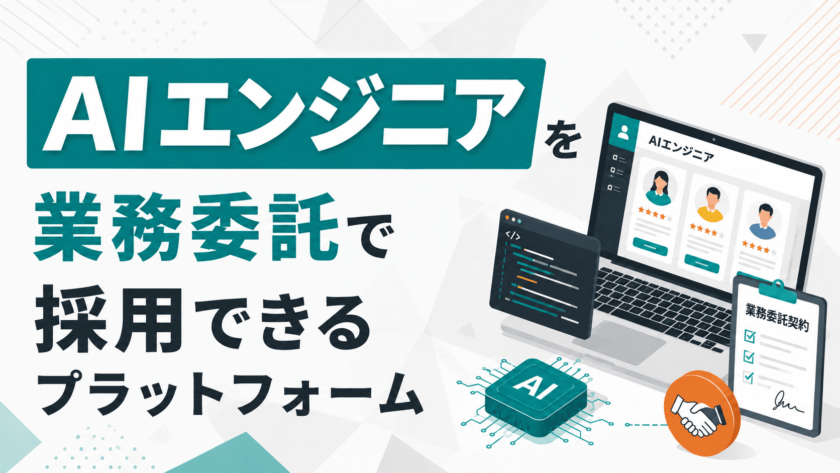AIエンジニアを業務委託で採用