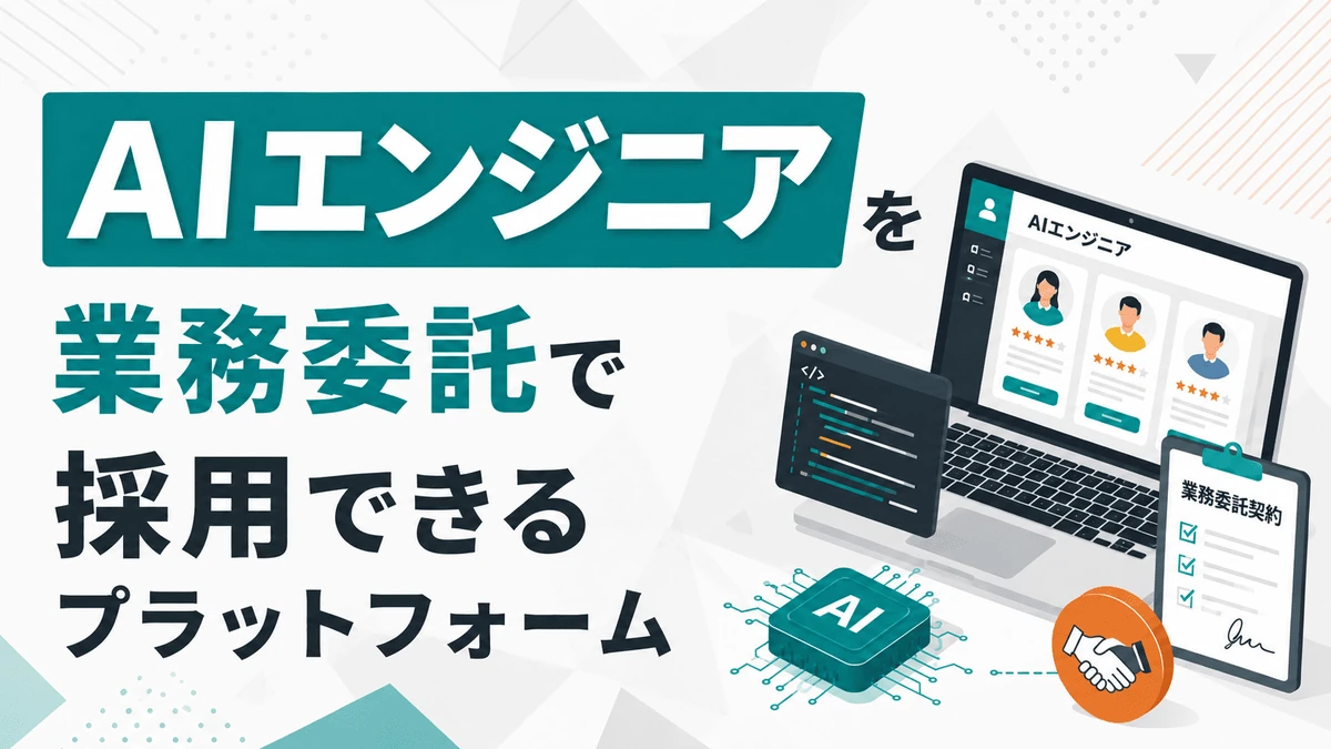 AIエンジニアを業務委託で採用