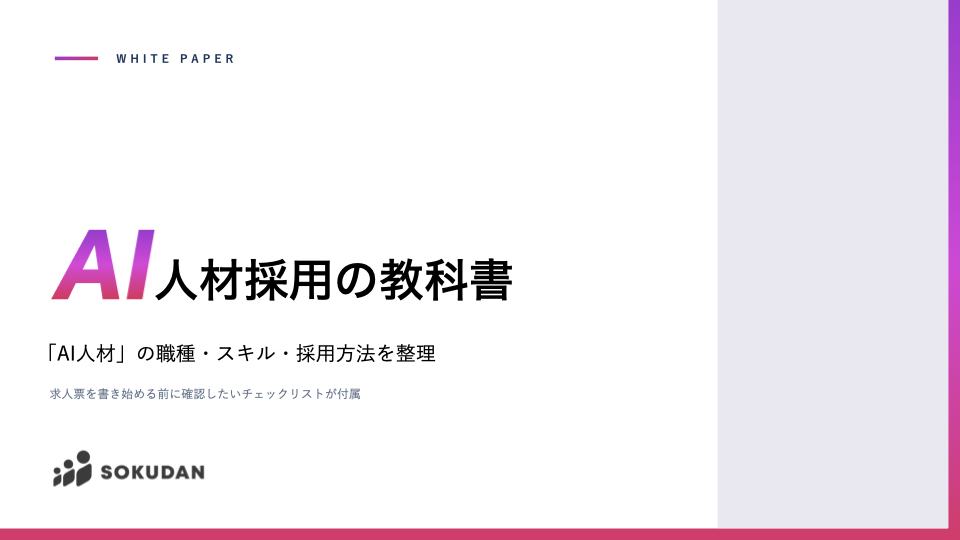 AI人材採用の教科書 — 職種・スキル・採用方法を整理