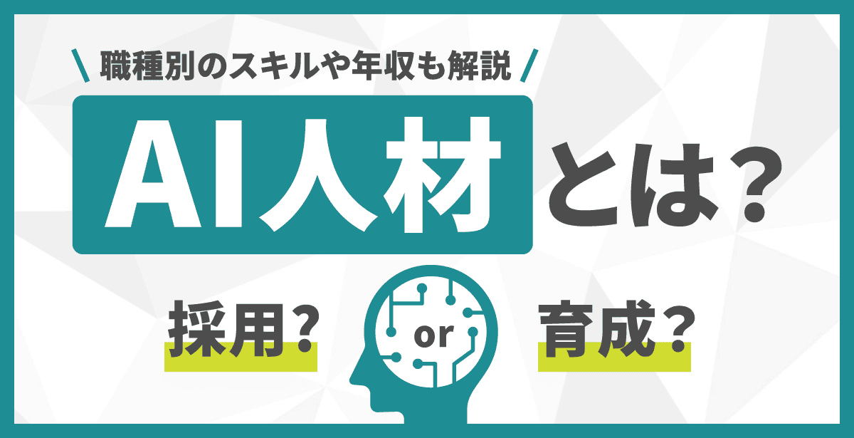 AI人材とは？