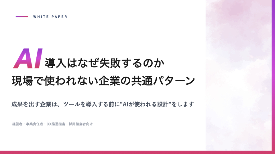 AIを導入したのに現場で使われない会社の共通点