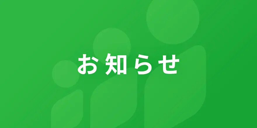 SOKUDAN利用規約改定のお知らせ