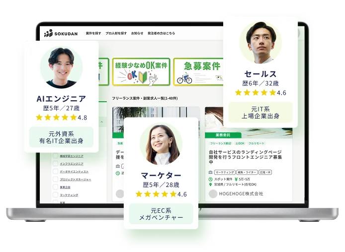 SOKUDANに掲載されているAIエンジニア・マーケター・セールスなどの即戦力人材