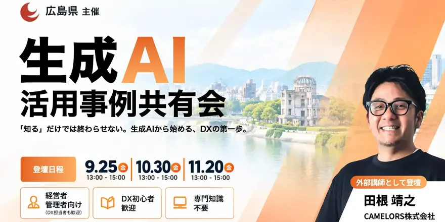 ＜代表田根が登壇＞広島県主催「生成AI活用事例共有会」に外部講師として登壇します