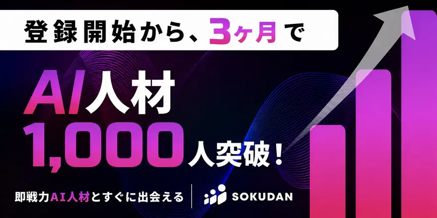 SOKUDANの「AI人材」登録者数が、3ヶ月で1,000名を突破しました！