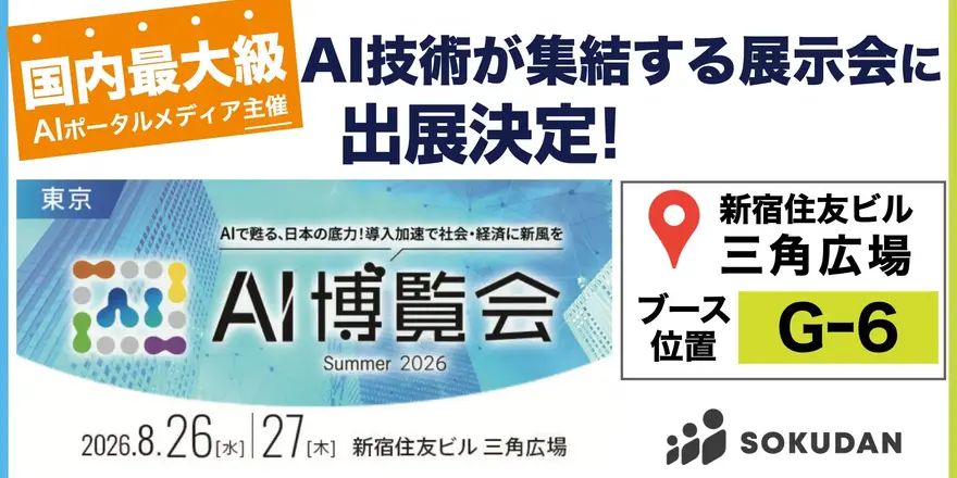 ＜SOKUDANが出展＞「AI博覧会 Summer 2026」に出展します